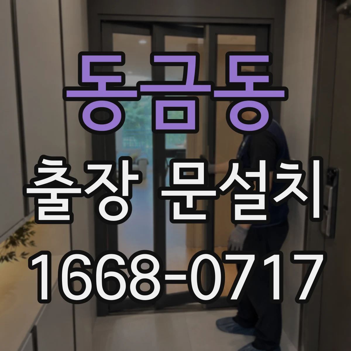 동금동 출장 문설치