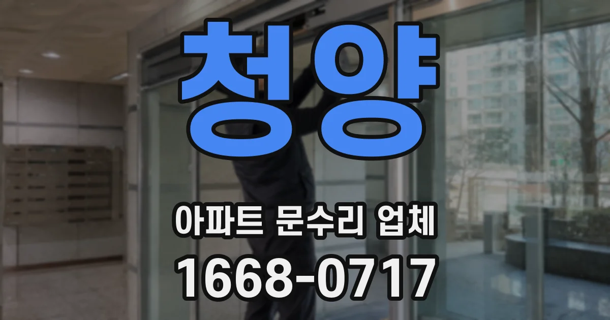 청양 아파트 문수리 업체