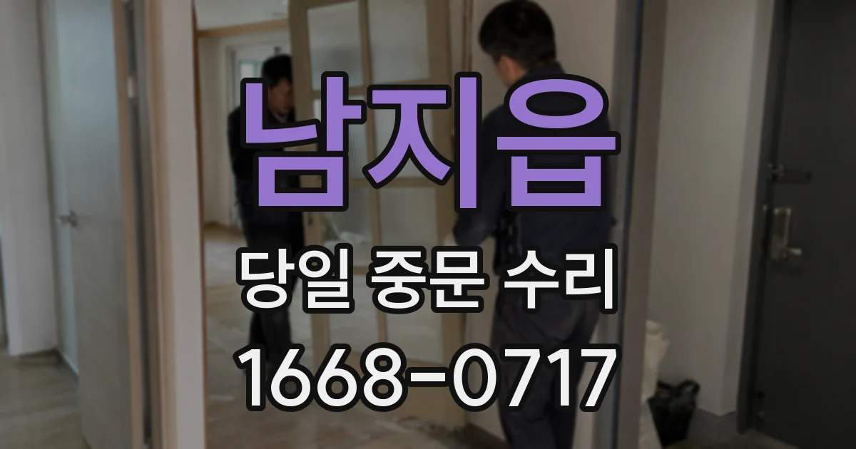 남지읍 당일 중문 수리