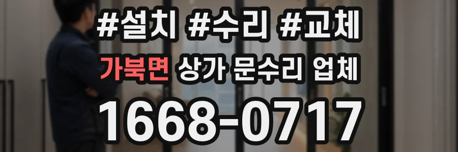 가북면 상가 문수리 업체