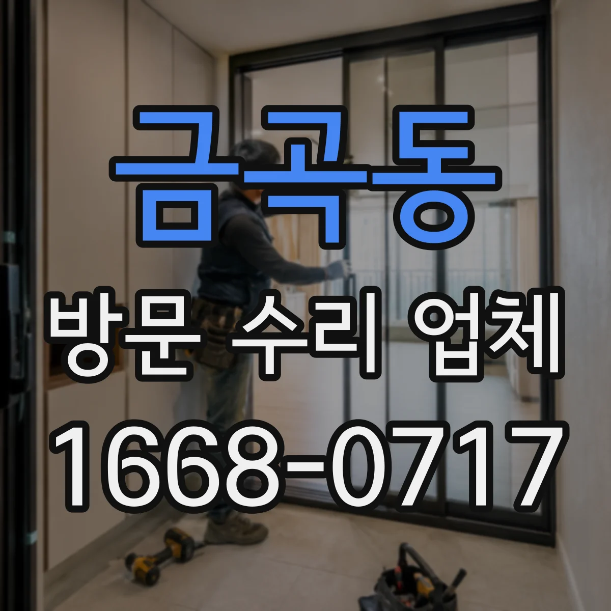 금곡동 방문 수리 업체