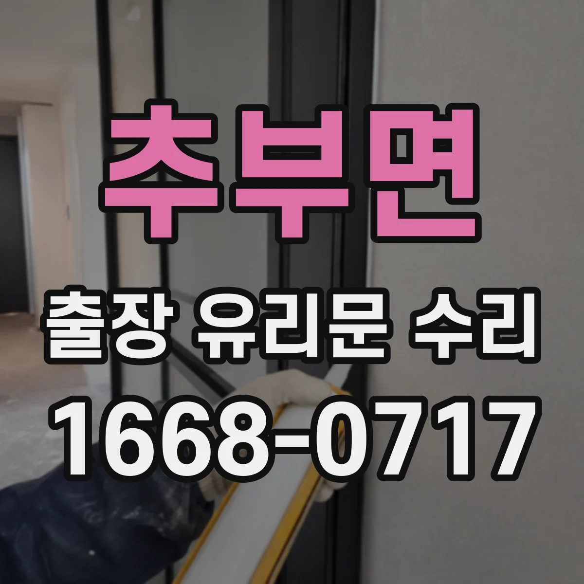추부면 출장 유리문 수리