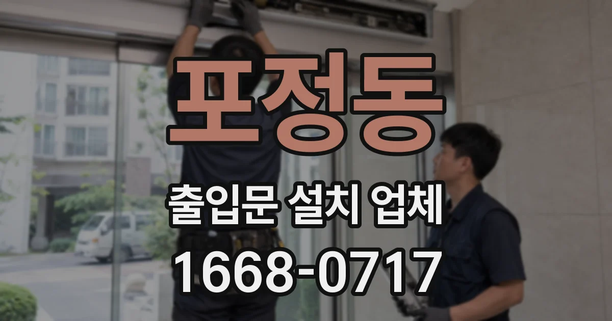 포정동 출입문 설치 업체