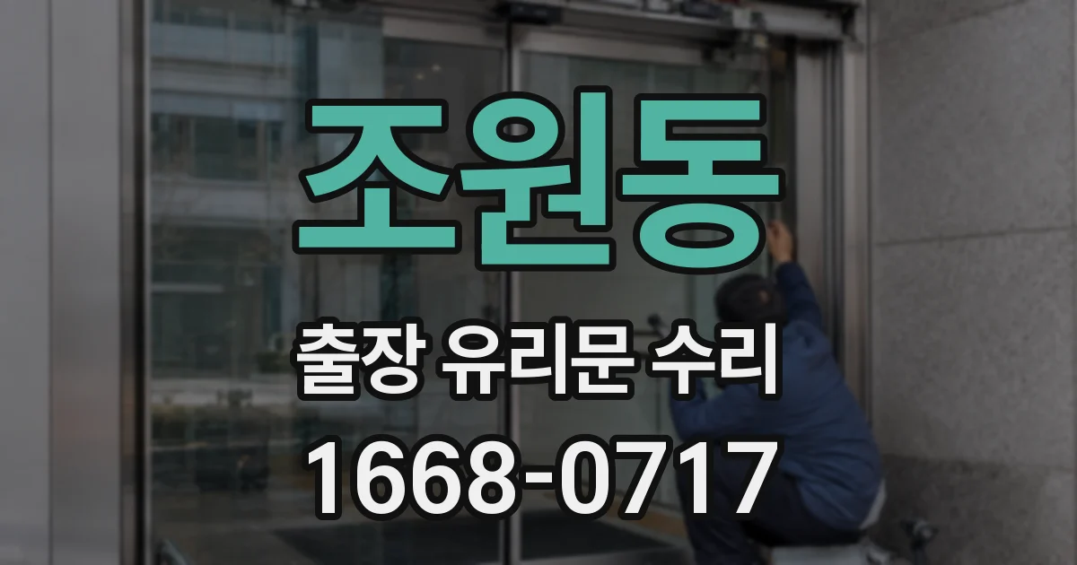 조원동 출장 유리문 수리