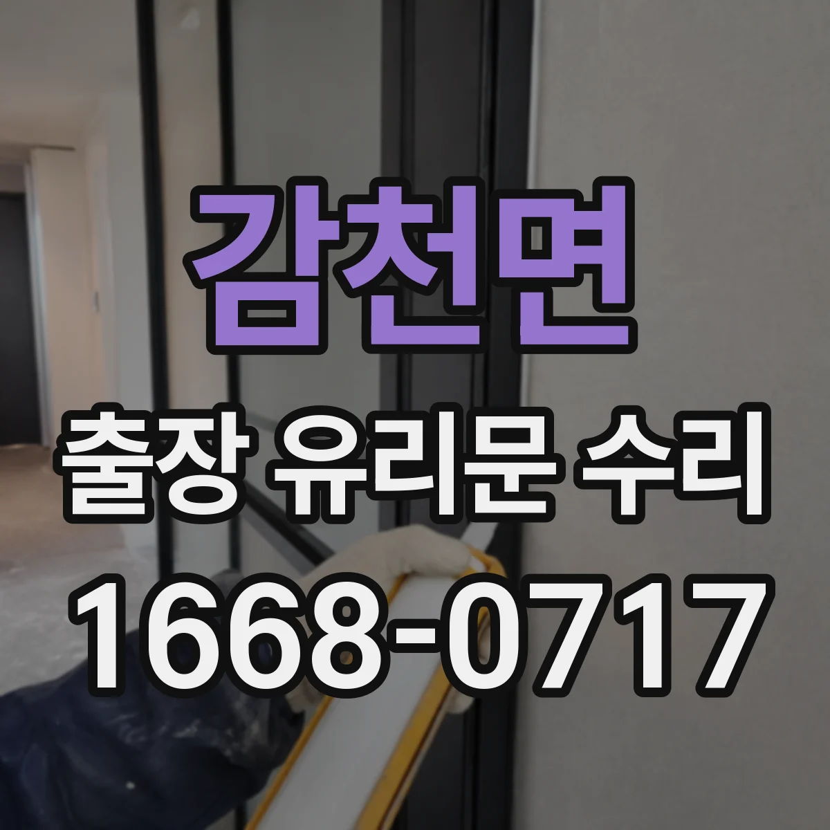 감천면 출장 유리문 수리