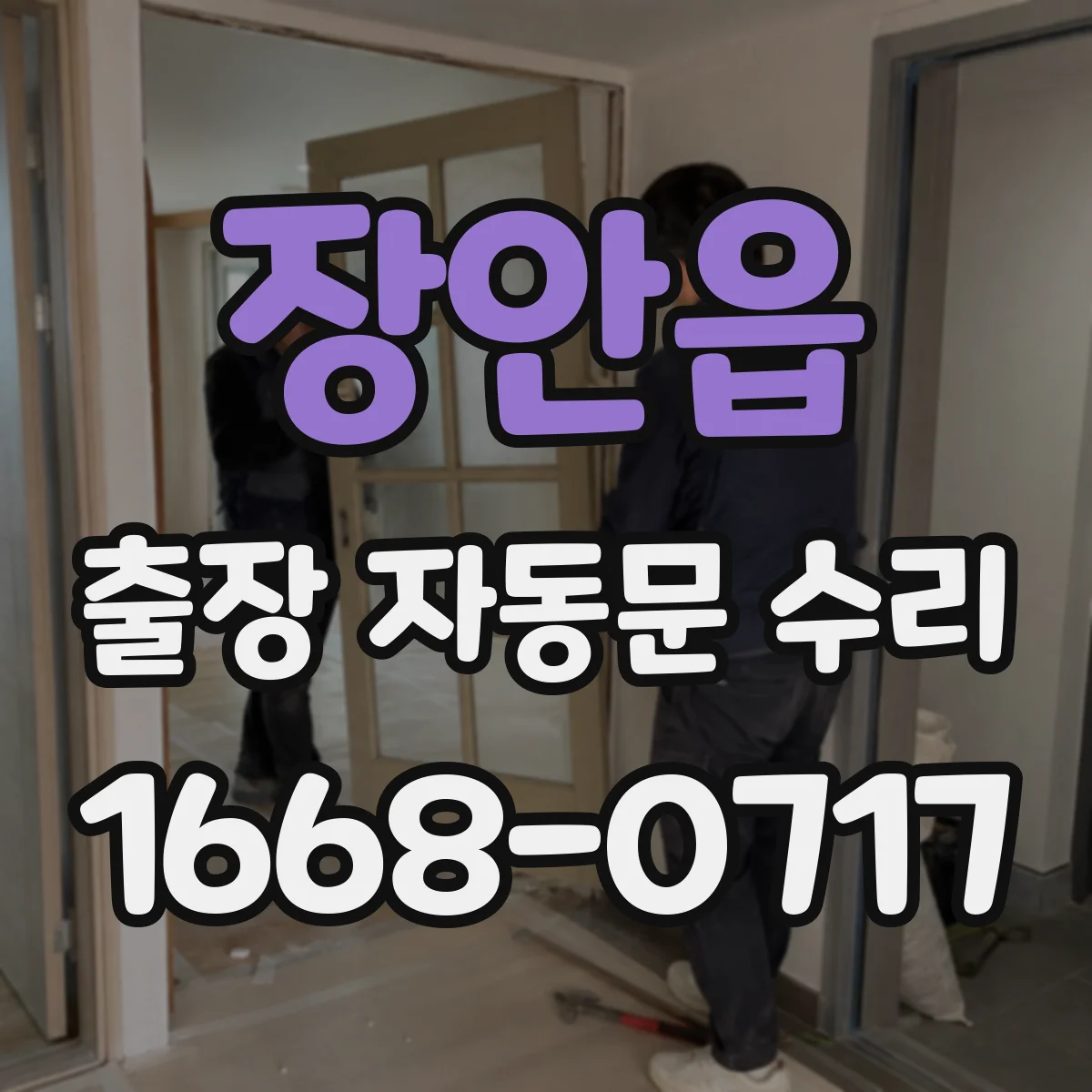 장안읍 출장 자동문 수리