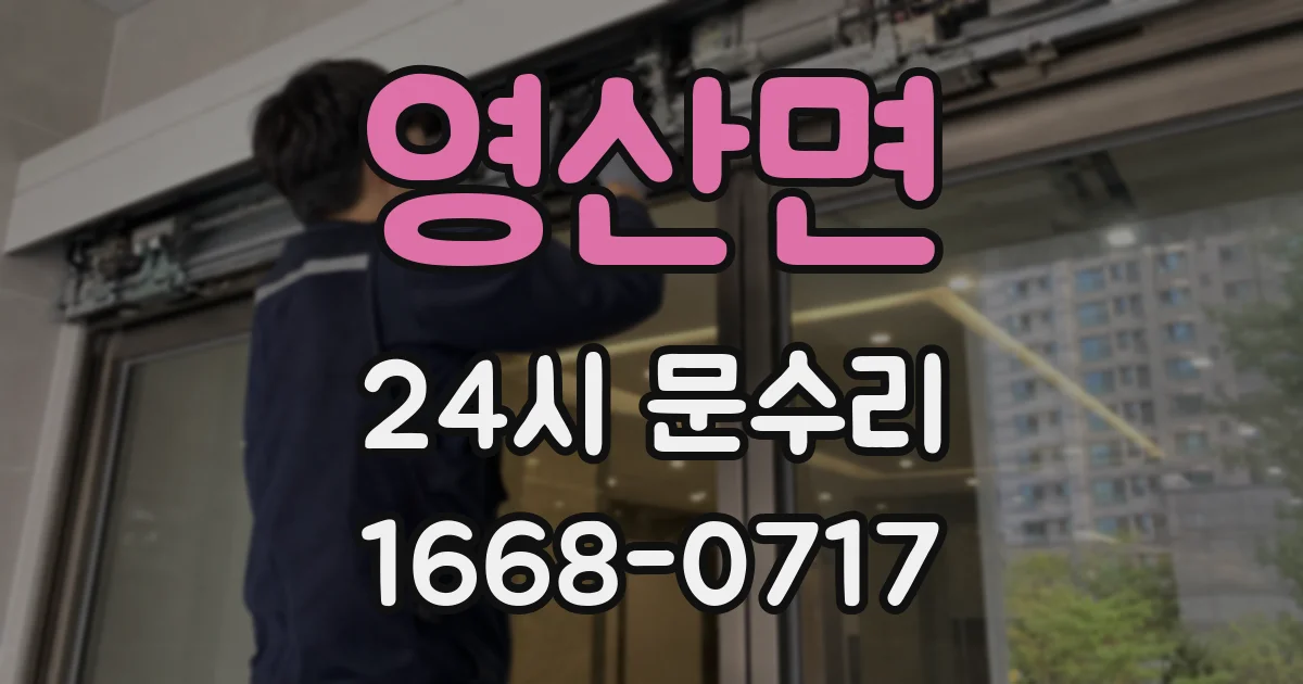 영산면 24시 문수리