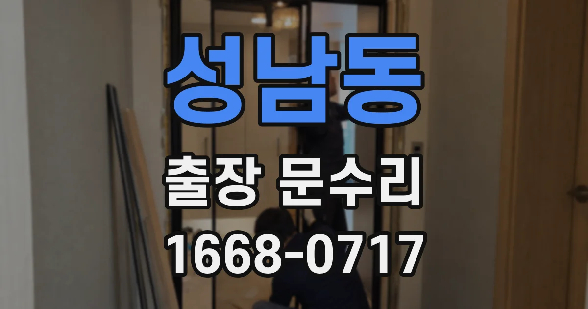 성남동 출장 문수리
