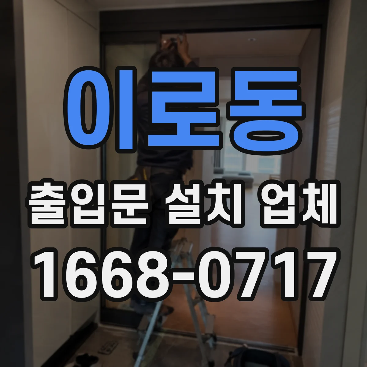 이로동 출입문 설치 업체