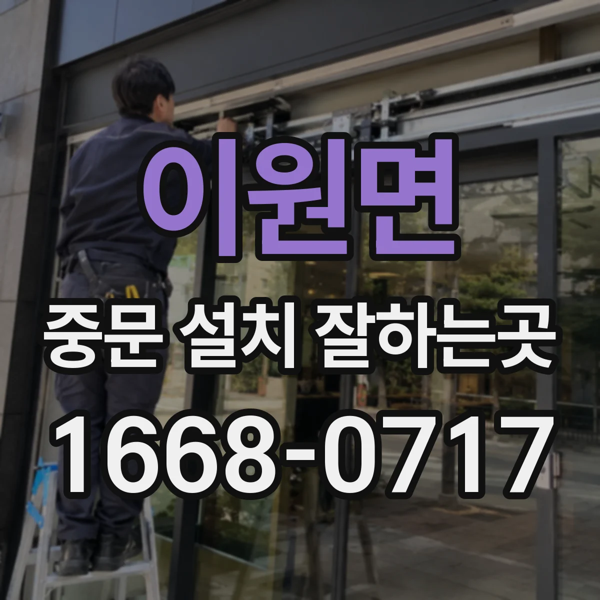 이원면 중문 설치 잘하는곳