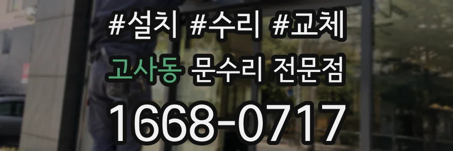 고사동 문수리 전문점
