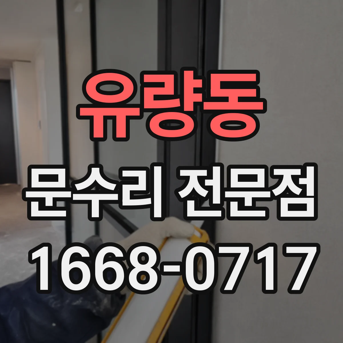 유량동 문수리 전문점