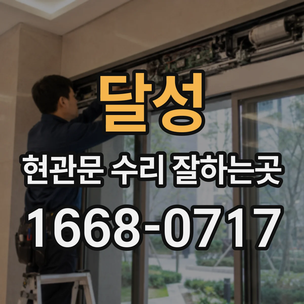 달성 현관문 수리 잘하는곳 현장 방문 전 경첩 소음과 처짐 설명하기