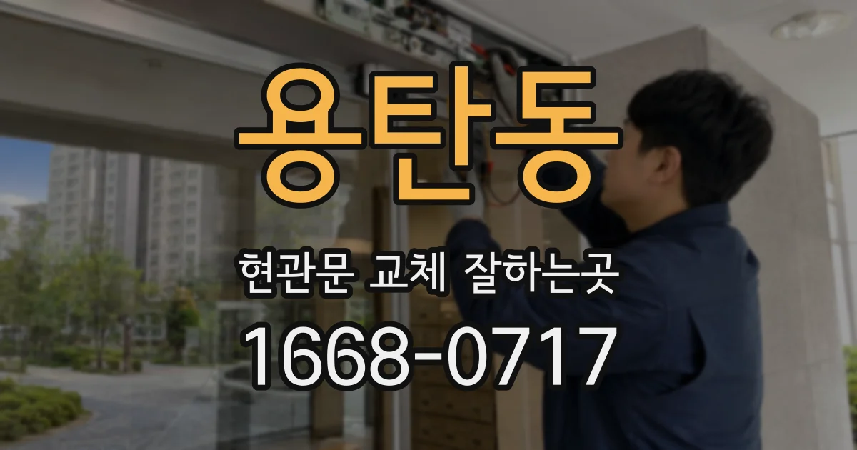 용탄동 현관문 교체 잘하는곳