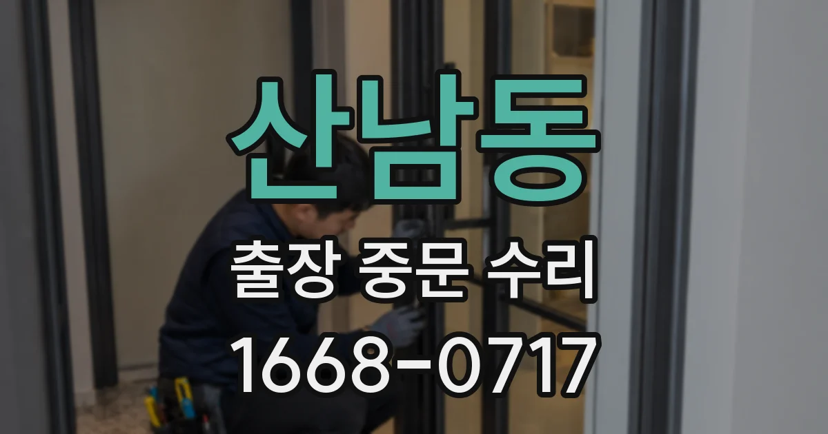 산남동 출장 중문 수리