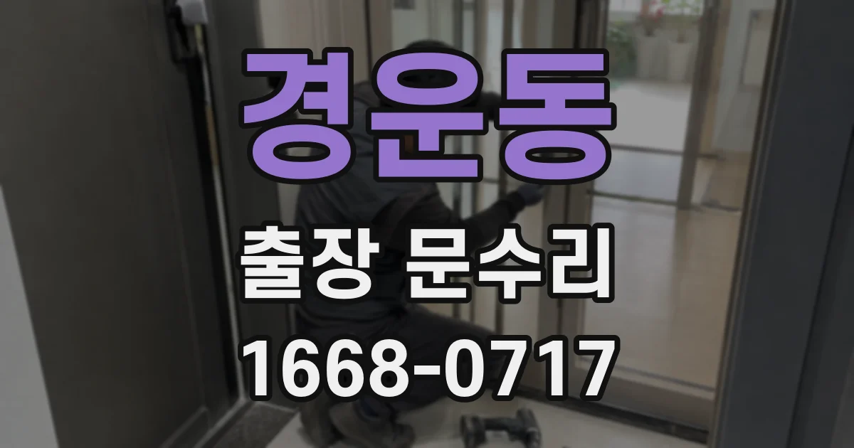 경운동 출장 문수리