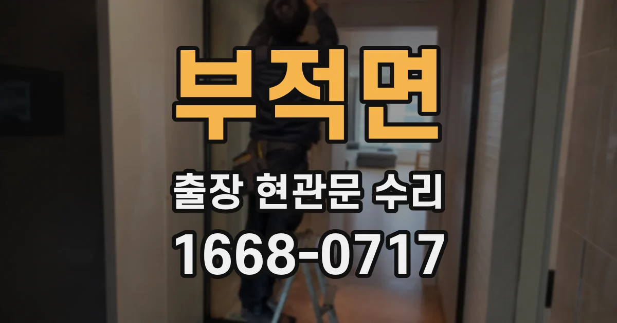 부적면 출장 현관문 수리
