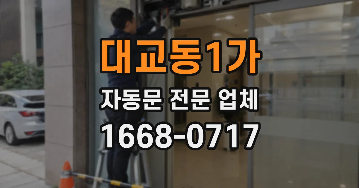대교동1가 자동문 전문 업체
