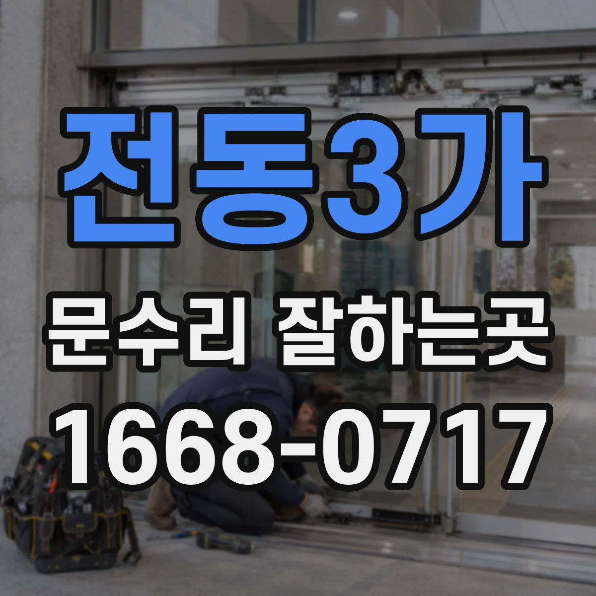 전동3가 문수리 잘하는곳