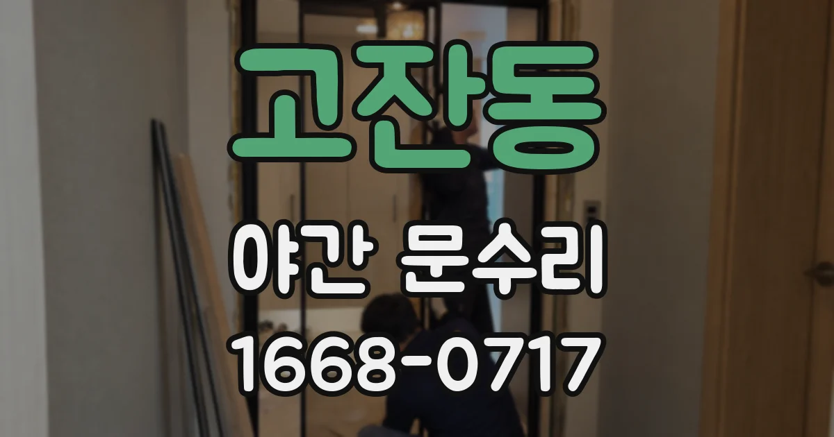 고잔동 야간 문수리