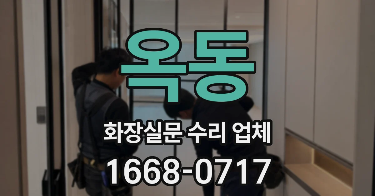 옥동 화장실문 수리 업체