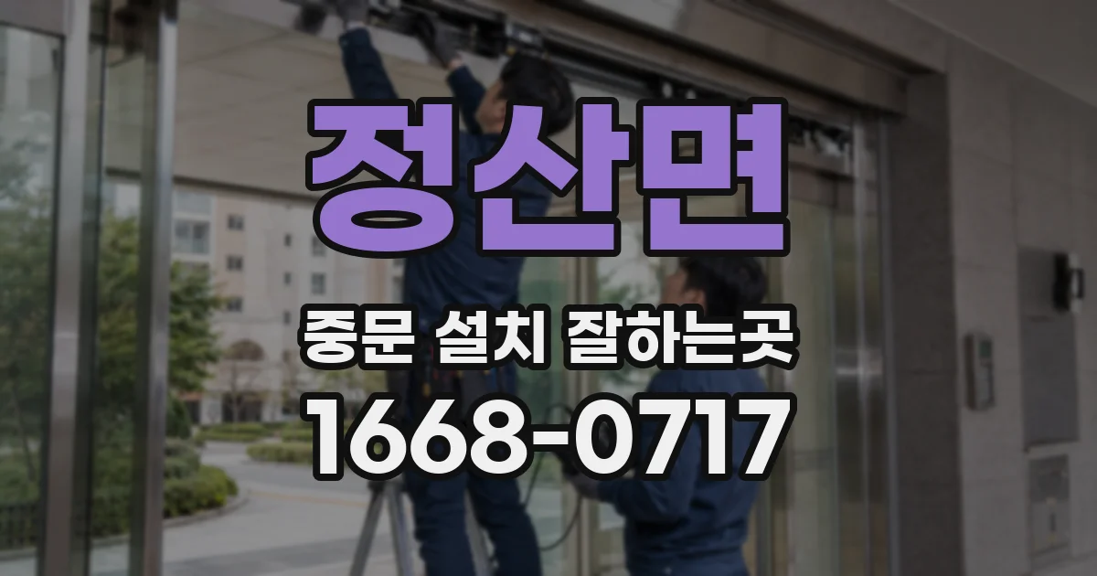 정산면 중문 설치 잘하는곳
