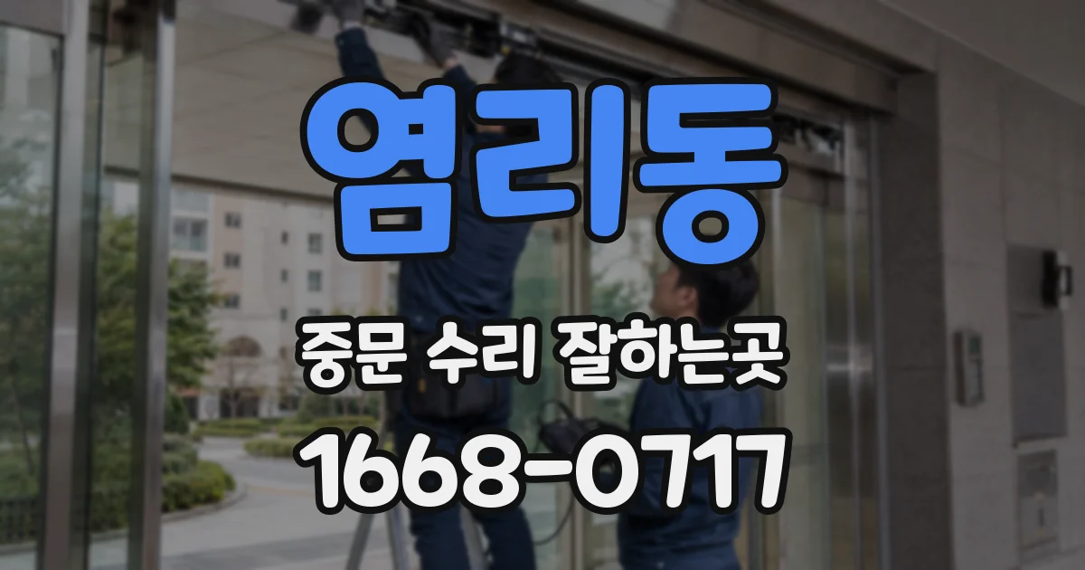 염리동 중문 수리 잘하는곳