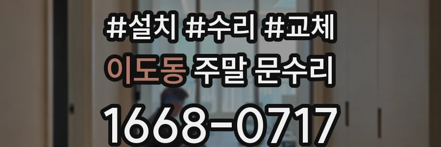 이도동 주말 문수리