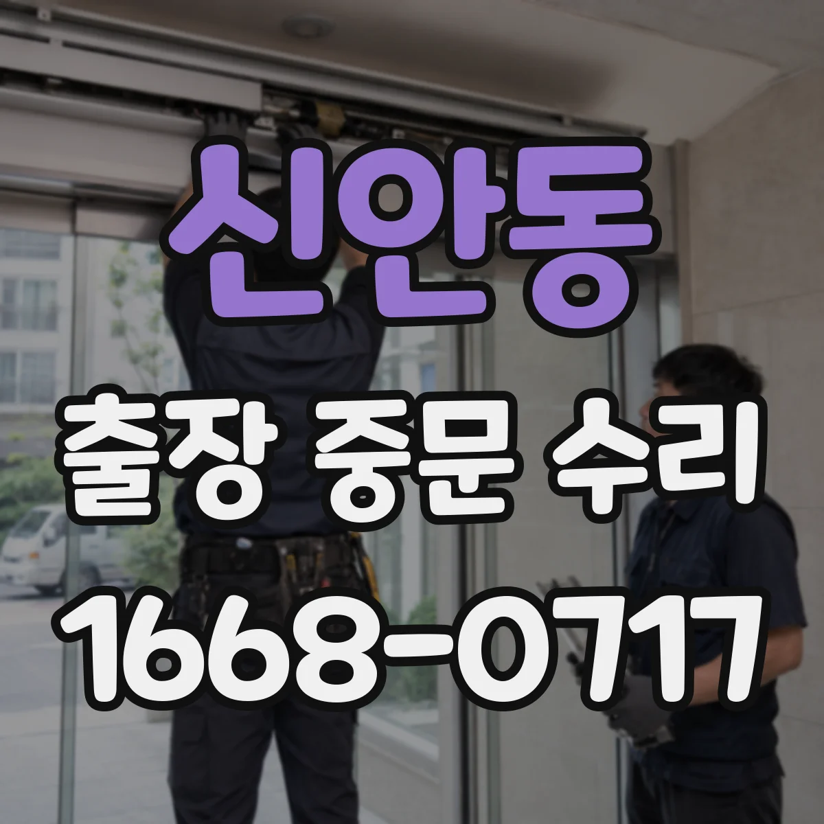 신안동 출장 중문 수리