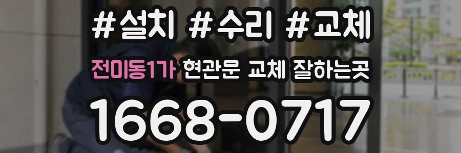 전미동1가 현관문 교체 잘하는곳