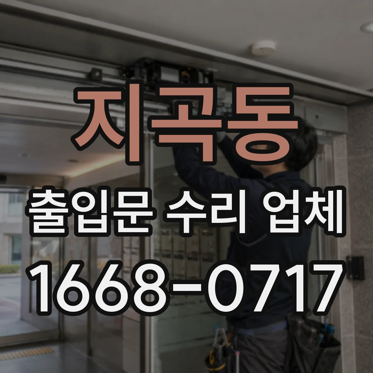 지곡동 출입문 수리 업체 임시 개폐 장치 활용해 가동 중단 완화