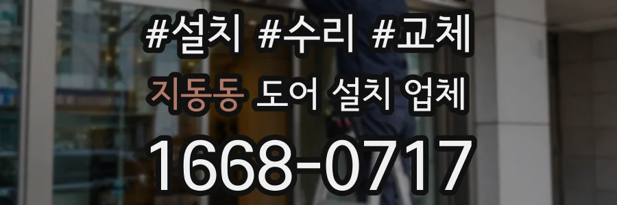 지동동 도어 설치 업체