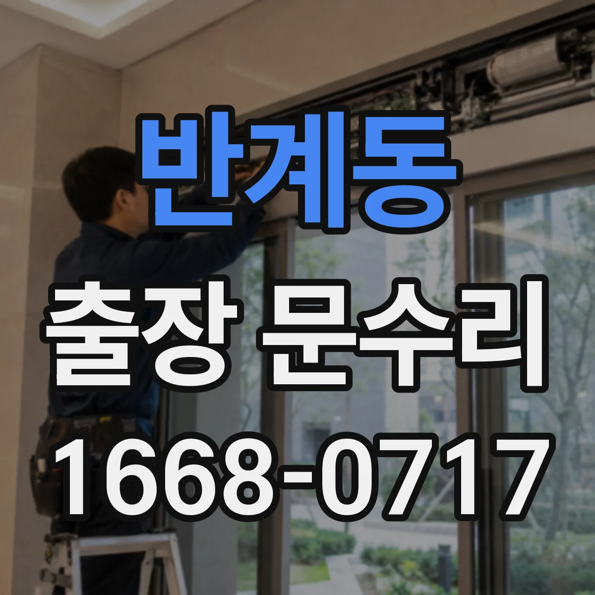 반계동 출장 문수리