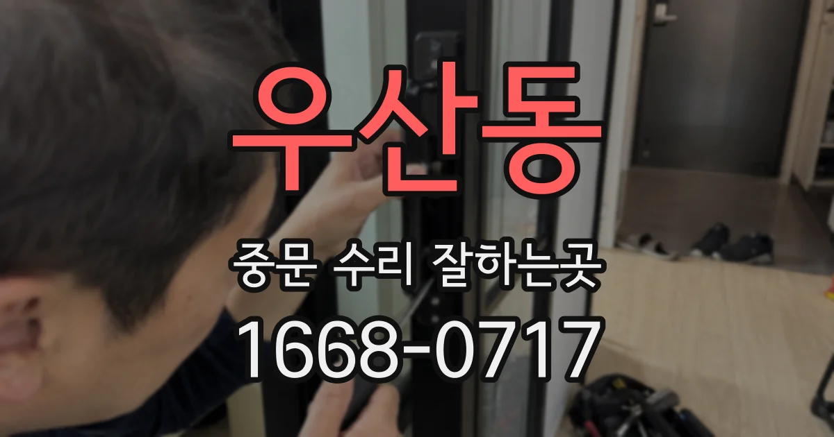 우산동 중문 수리 잘하는곳