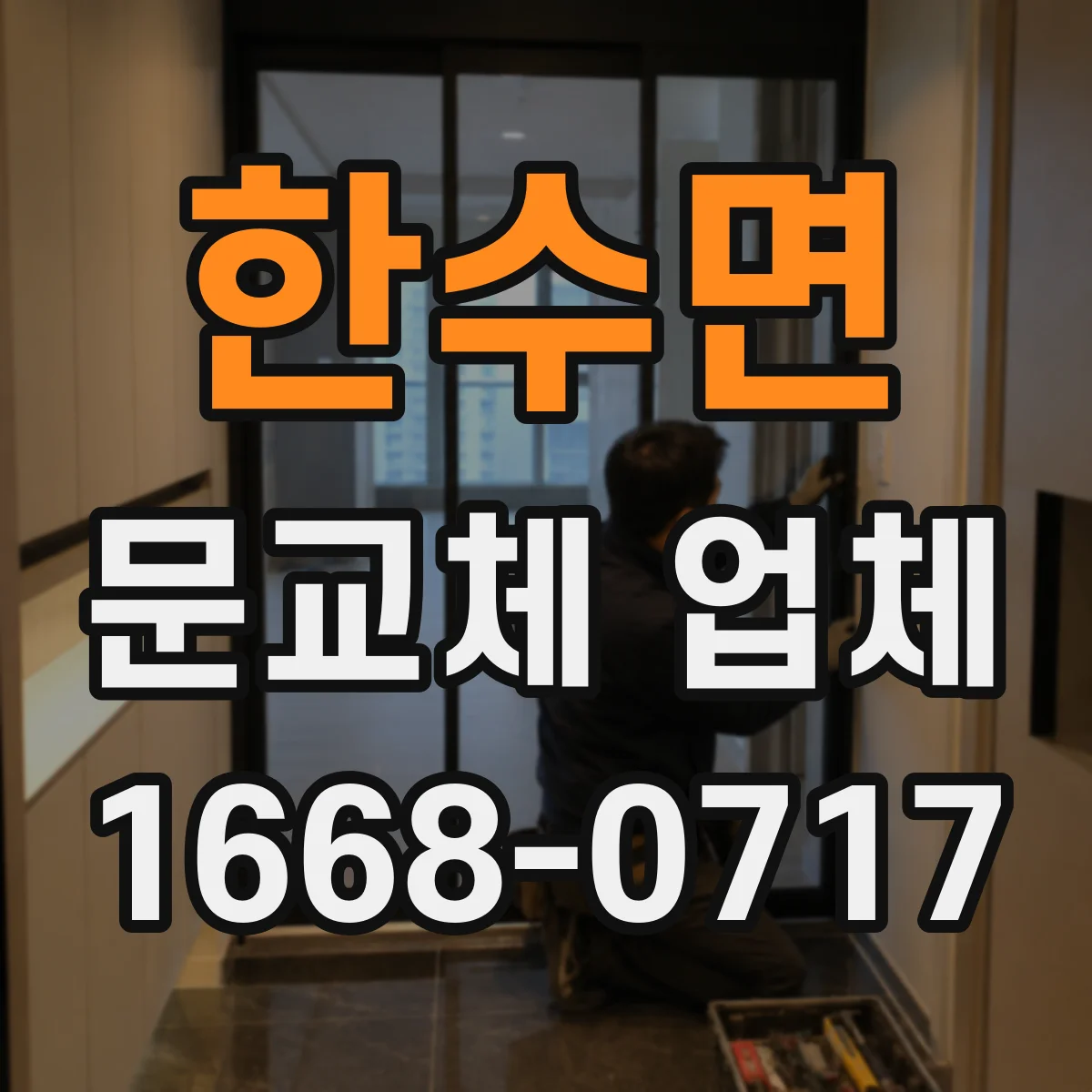 한수면 문교체 업체