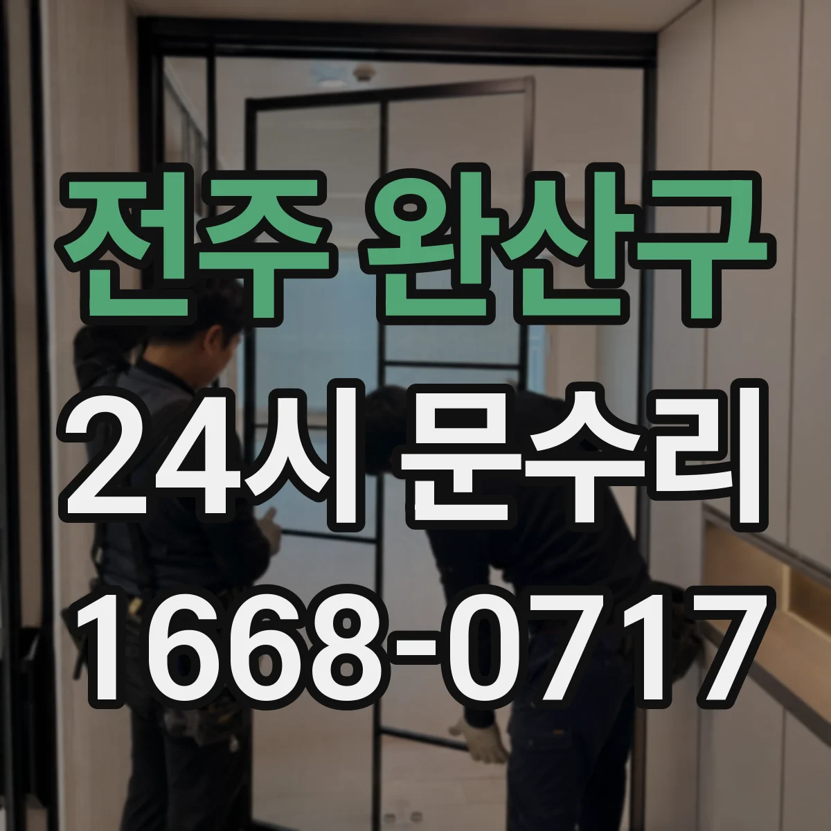 전주 완산구 24시 문수리