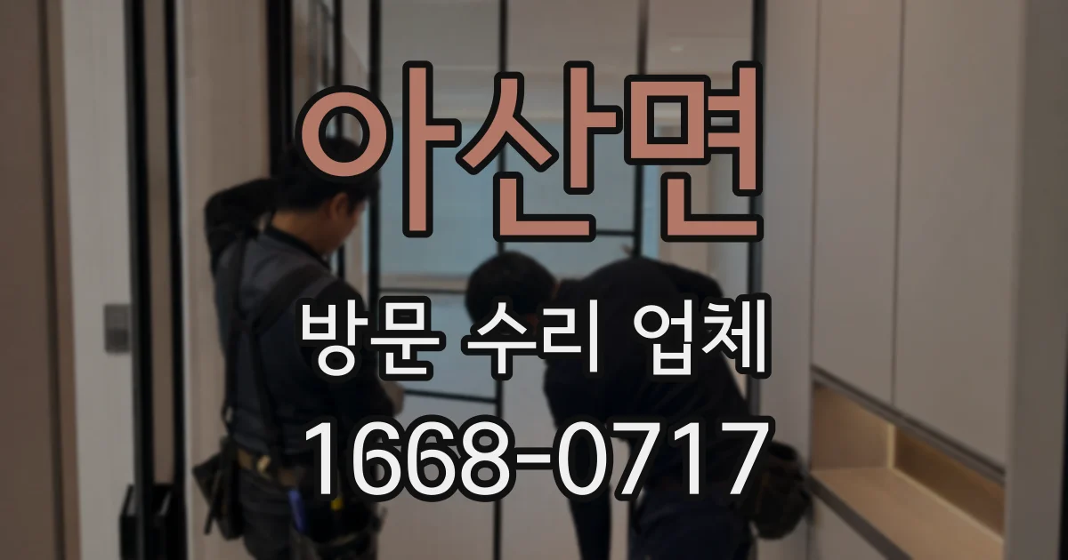 아산면 방문 수리 업체