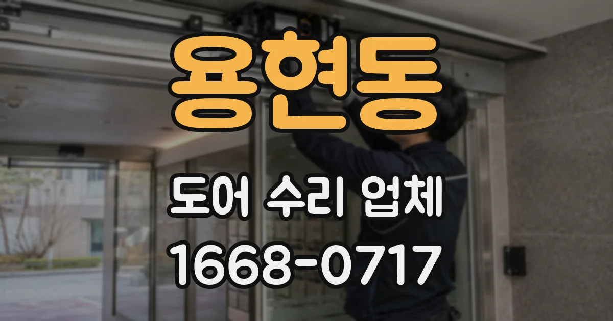 용현동 도어 수리 업체