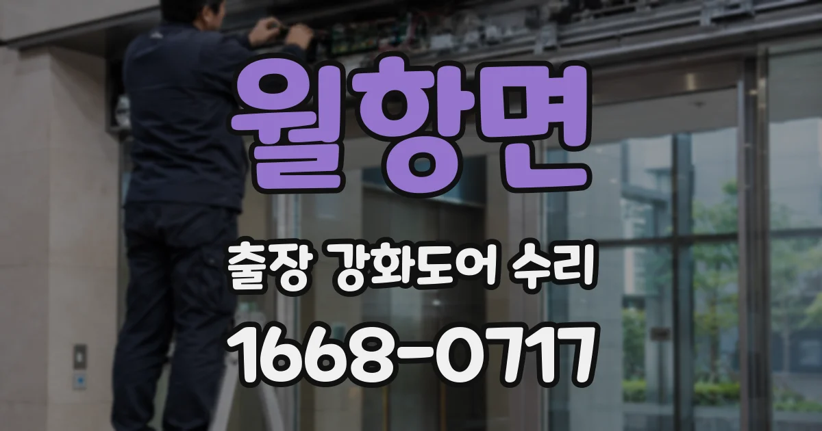 월항면 출장 강화도어 수리