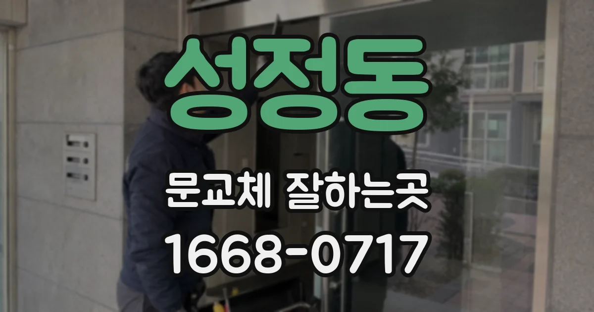 성정동 문교체 잘하는곳