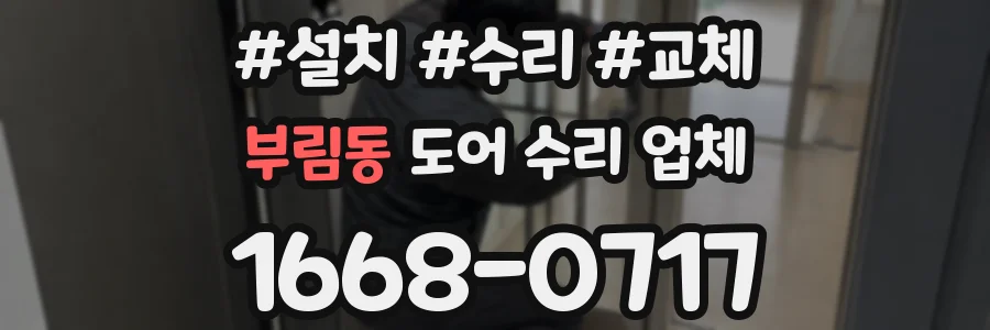 부림동 도어 수리 업체