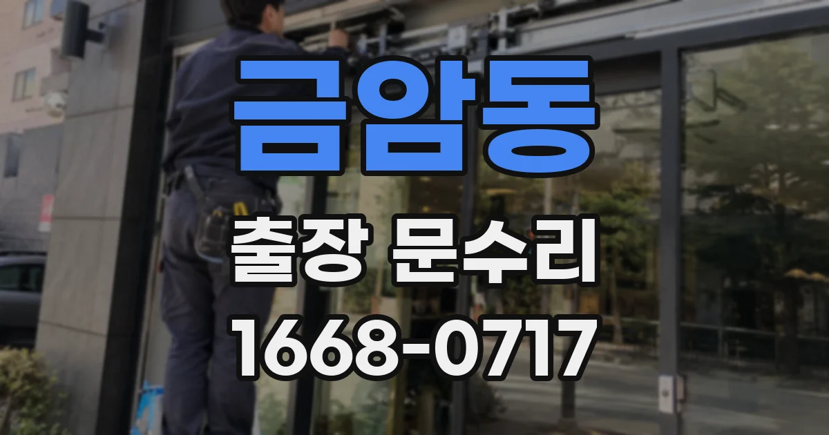 금암동 출장 문수리