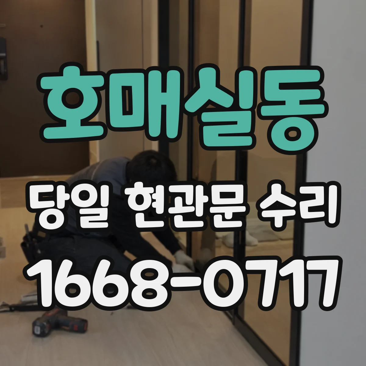 호매실동 당일 현관문 수리