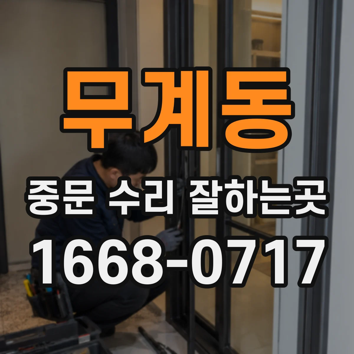 무계동 중문 수리 잘하는곳