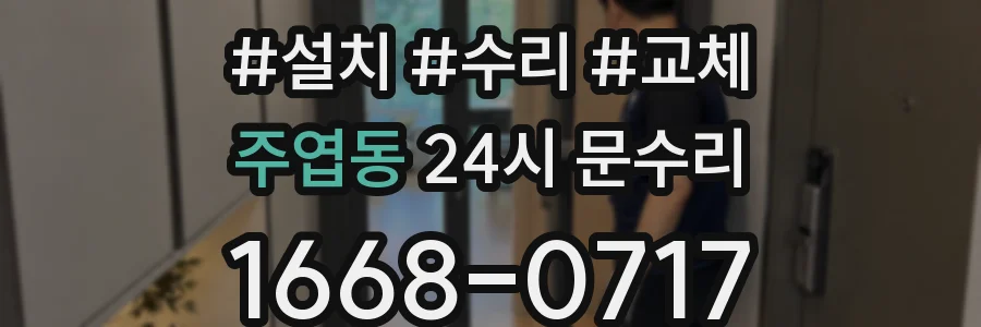 주엽동 24시 문수리