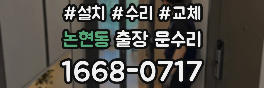 논현동 출장 문수리