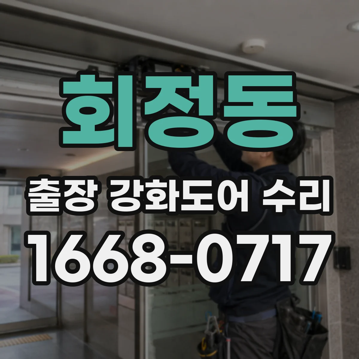 회정동 출장 강화도어 수리