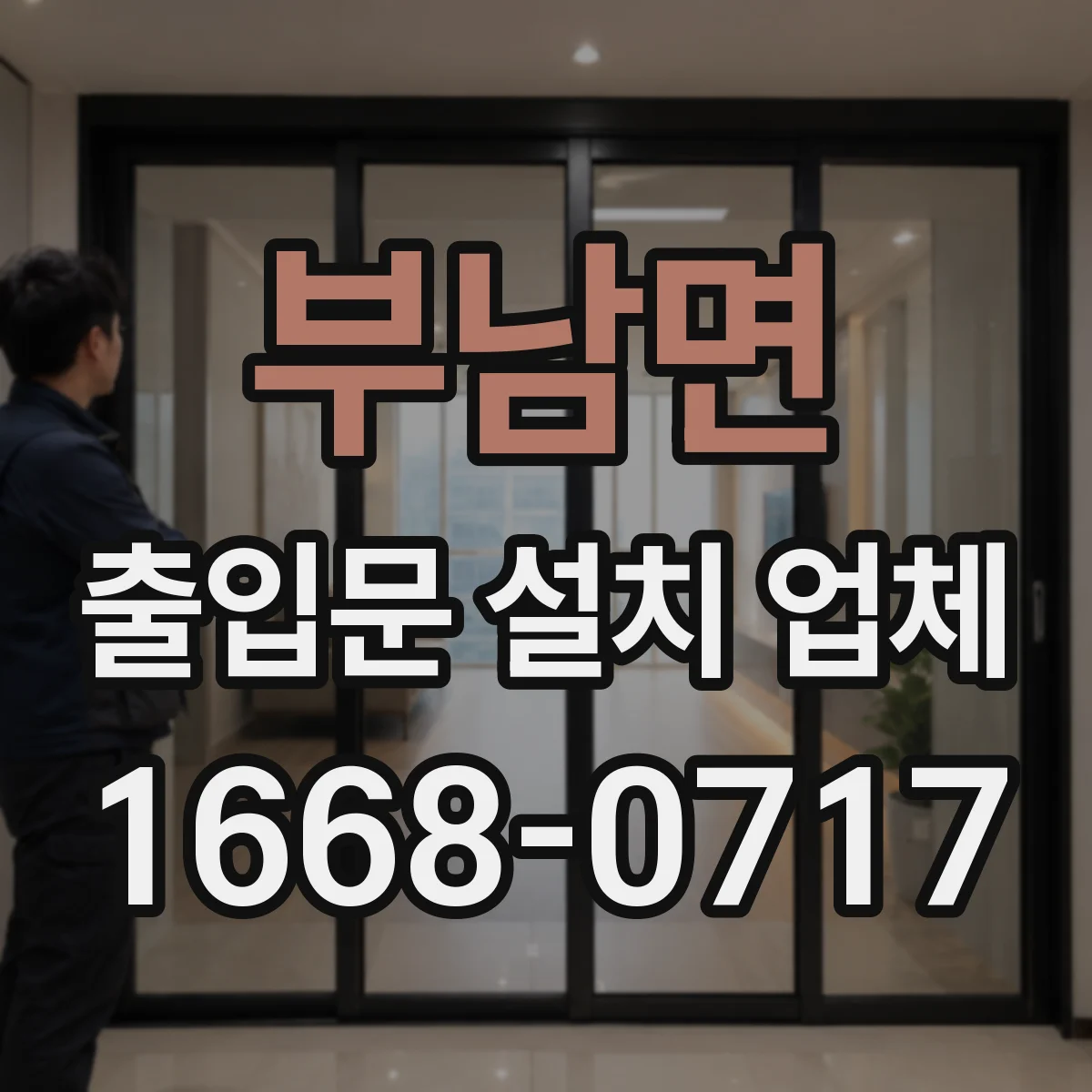 부남면 출입문 설치 업체