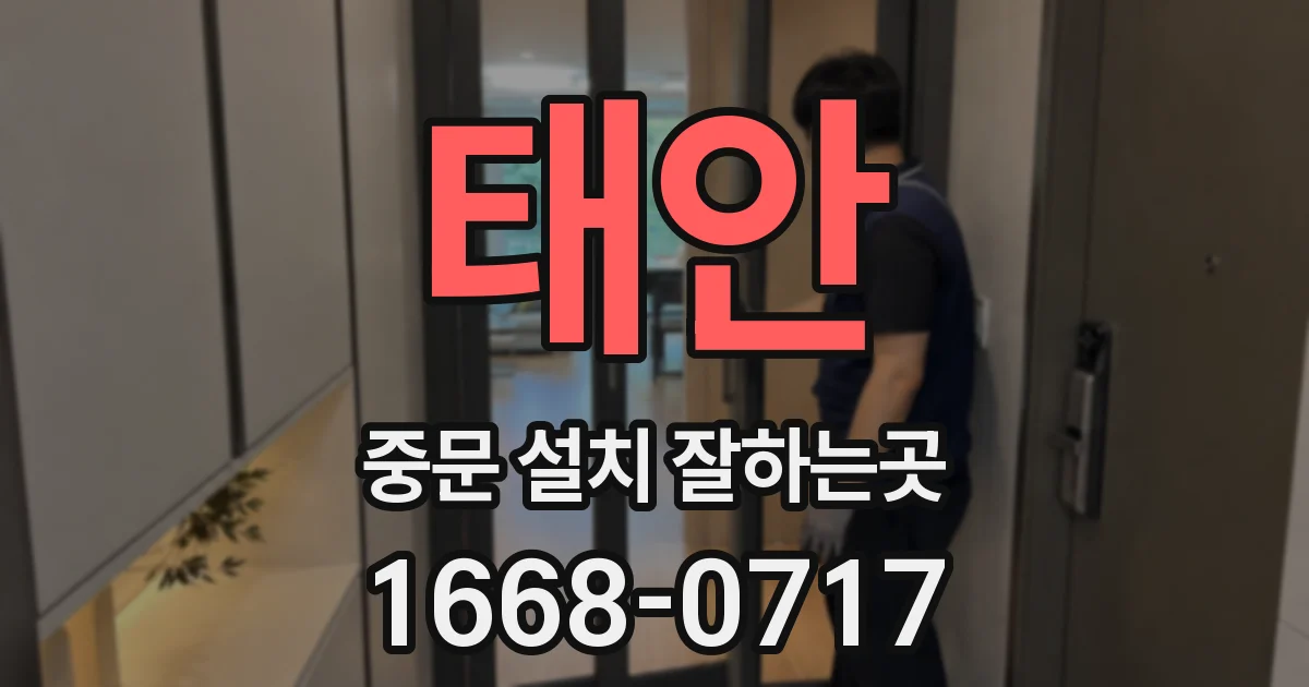 태안 중문 설치 잘하는곳