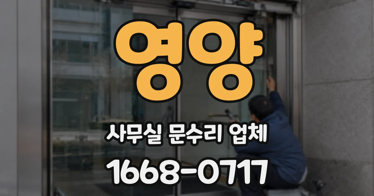영양 사무실 문수리 업체